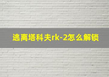 逃离塔科夫rk-2怎么解锁