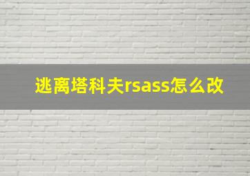 逃离塔科夫rsass怎么改