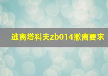 逃离塔科夫zb014撤离要求