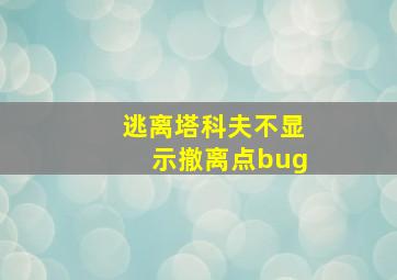 逃离塔科夫不显示撤离点bug