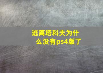 逃离塔科夫为什么没有ps4版了