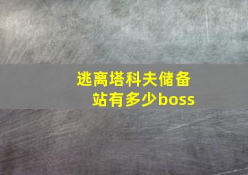 逃离塔科夫储备站有多少boss