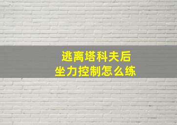 逃离塔科夫后坐力控制怎么练