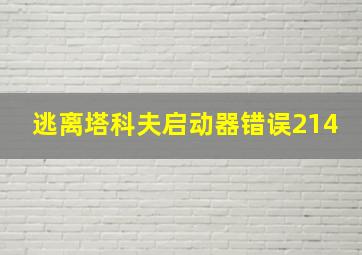 逃离塔科夫启动器错误214