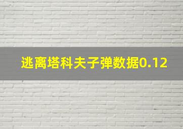 逃离塔科夫子弹数据0.12