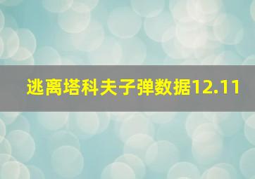 逃离塔科夫子弹数据12.11