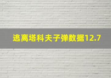 逃离塔科夫子弹数据12.7