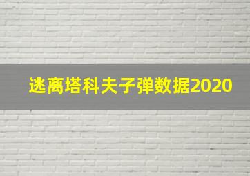 逃离塔科夫子弹数据2020