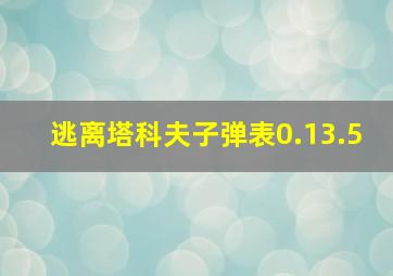 逃离塔科夫子弹表0.13.5