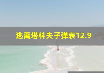 逃离塔科夫子弹表12.9