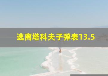 逃离塔科夫子弹表13.5