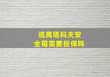 逃离塔科夫安全箱需要投保吗