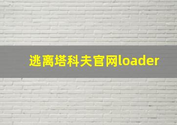 逃离塔科夫官网loader