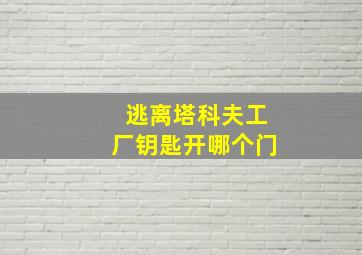 逃离塔科夫工厂钥匙开哪个门