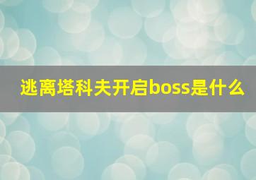 逃离塔科夫开启boss是什么