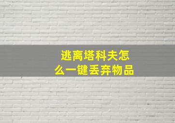 逃离塔科夫怎么一键丢弃物品