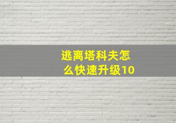 逃离塔科夫怎么快速升级10