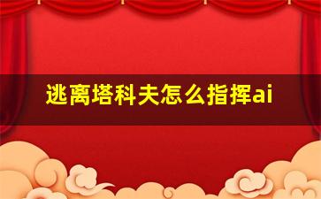 逃离塔科夫怎么指挥ai