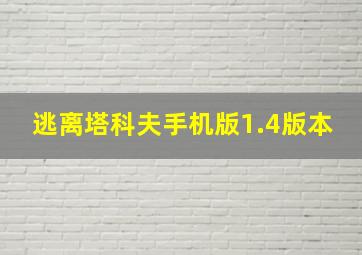 逃离塔科夫手机版1.4版本