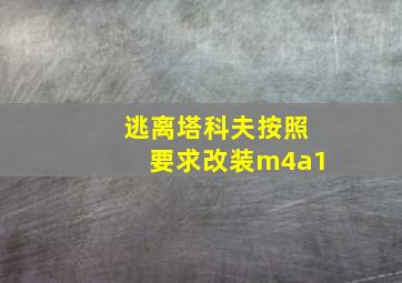 逃离塔科夫按照要求改装m4a1