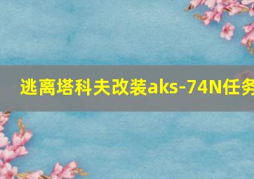 逃离塔科夫改装aks-74N任务