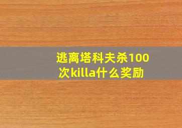 逃离塔科夫杀100次killa什么奖励