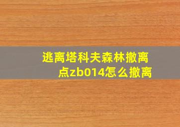 逃离塔科夫森林撤离点zb014怎么撤离