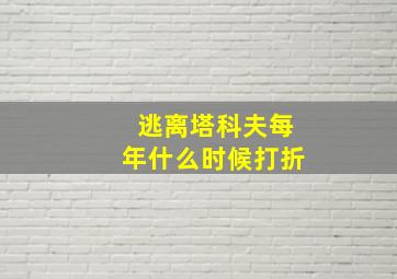 逃离塔科夫每年什么时候打折