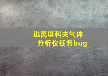 逃离塔科夫气体分析仪任务bug