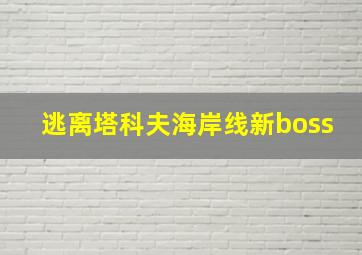 逃离塔科夫海岸线新boss