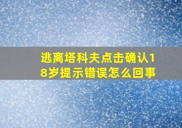 逃离塔科夫点击确认18岁提示错误怎么回事