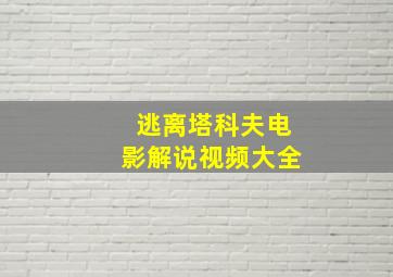 逃离塔科夫电影解说视频大全