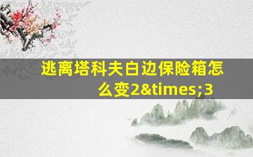 逃离塔科夫白边保险箱怎么变2×3