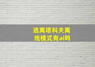 逃离塔科夫离线模式有ai吗