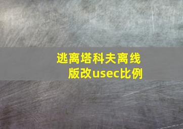 逃离塔科夫离线版改usec比例