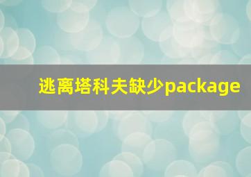 逃离塔科夫缺少package