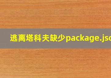 逃离塔科夫缺少package.json