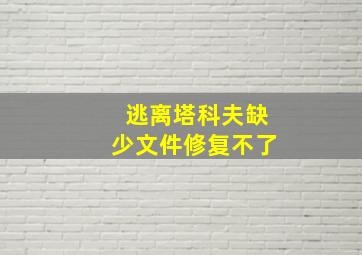 逃离塔科夫缺少文件修复不了