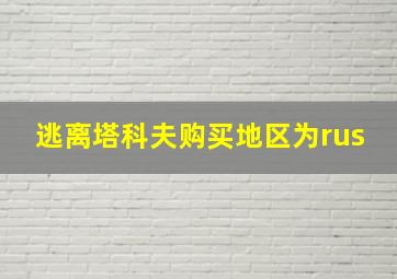 逃离塔科夫购买地区为rus