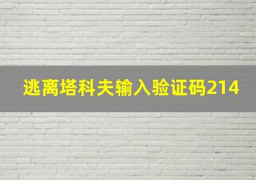 逃离塔科夫输入验证码214