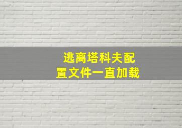 逃离塔科夫配置文件一直加载