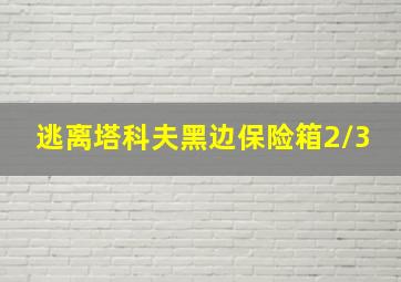 逃离塔科夫黑边保险箱2/3