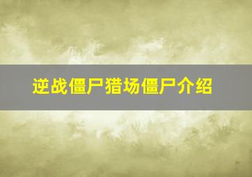 逆战僵尸猎场僵尸介绍