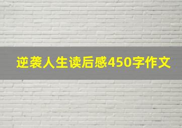 逆袭人生读后感450字作文