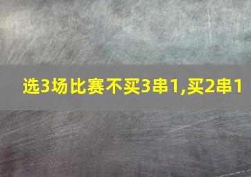 选3场比赛不买3串1,买2串1