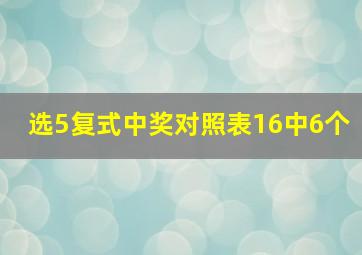 选5复式中奖对照表16中6个