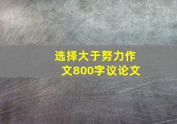 选择大于努力作文800字议论文