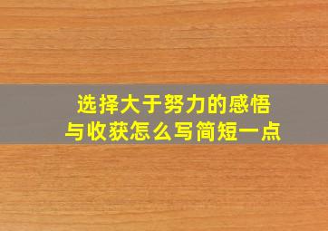 选择大于努力的感悟与收获怎么写简短一点