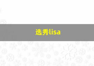 选秀lisa