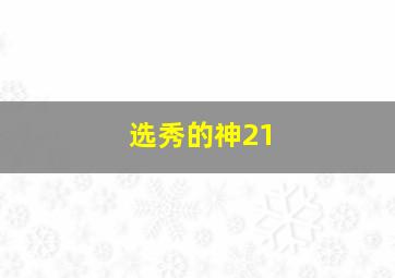 选秀的神21